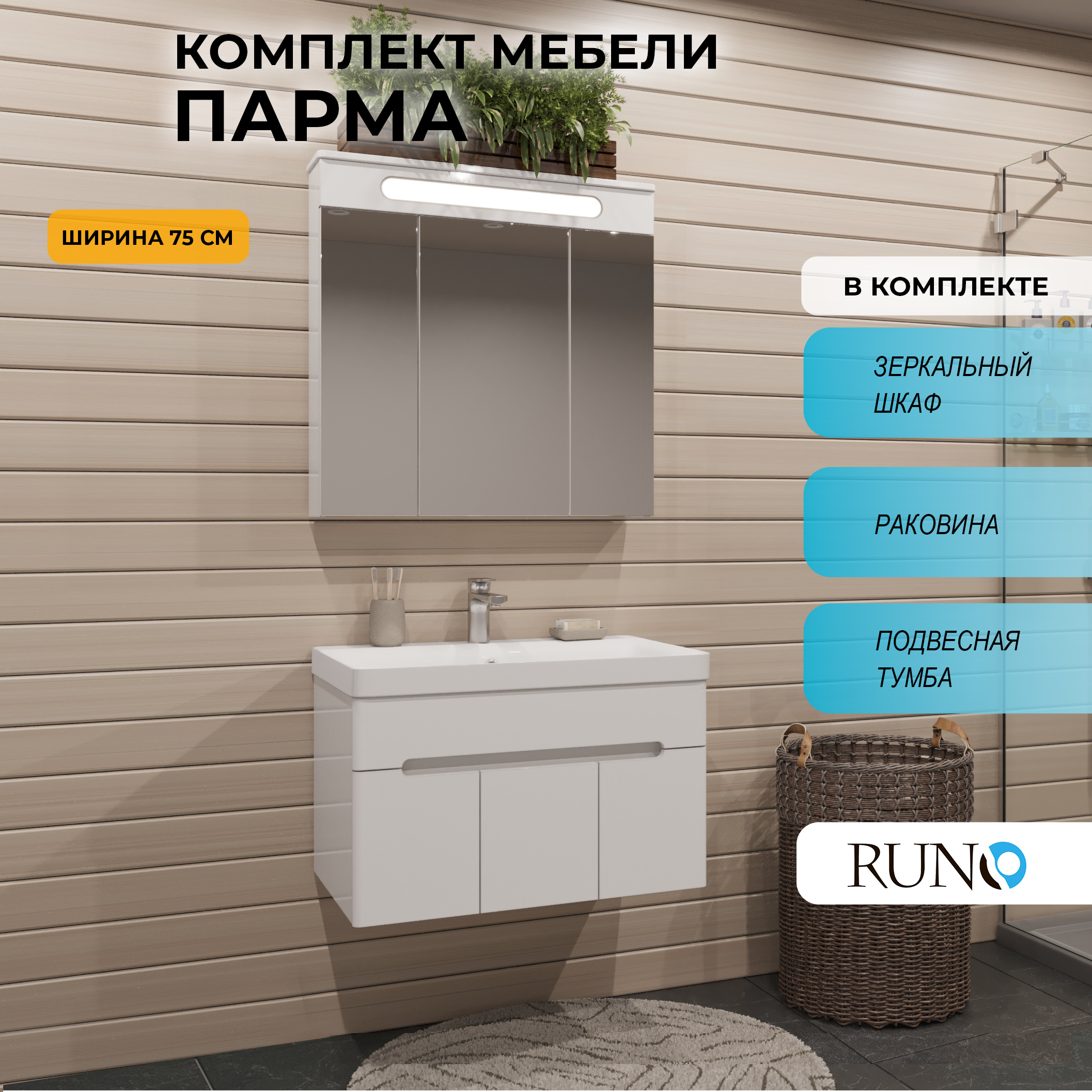 

Мебель для ванной RUNO Парма 75, 3 двери, подвесная, Белый, Парма6075_км