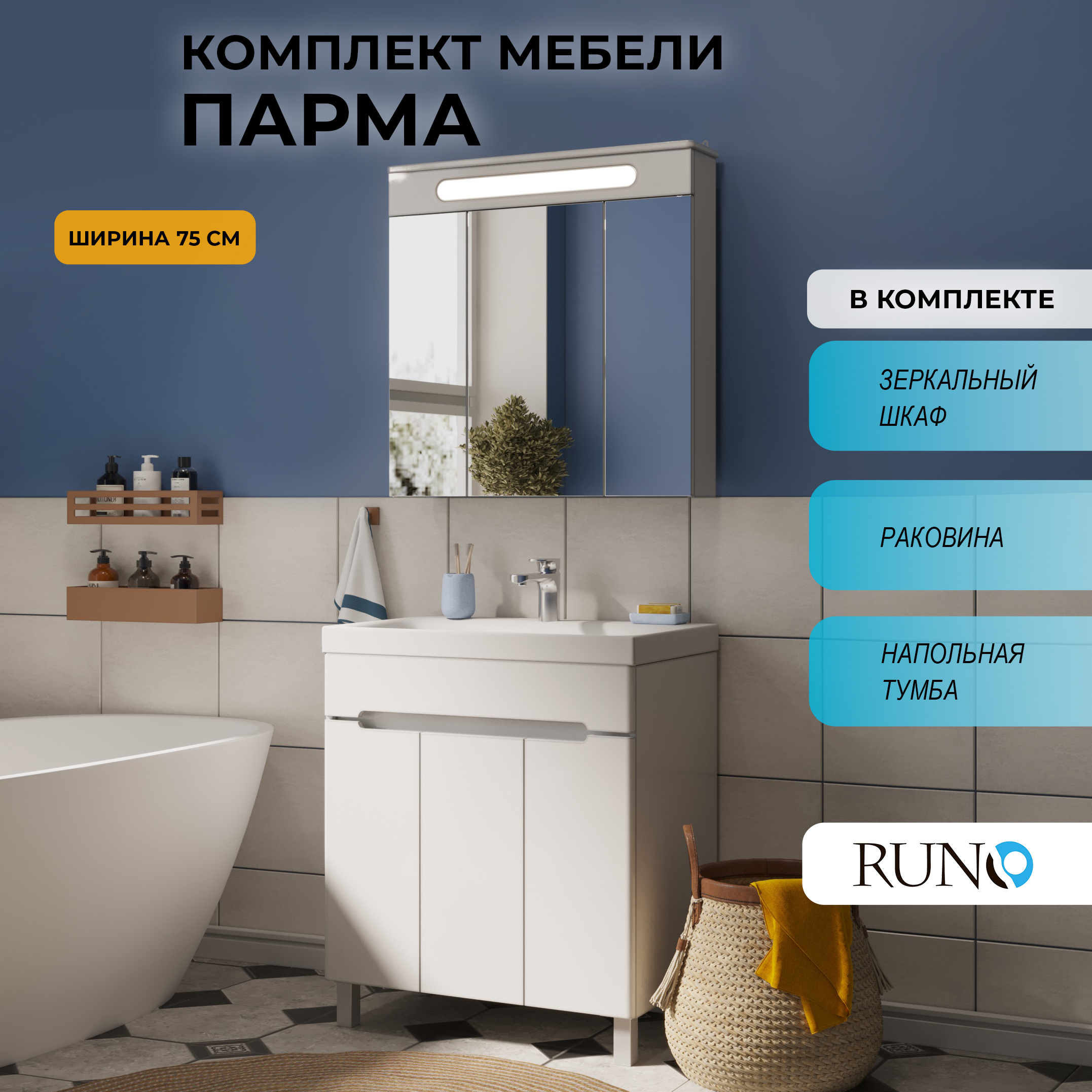 

Мебель для ванной RUNO Парма 75, 3 двери, напольная, Белый, Парма6075_км