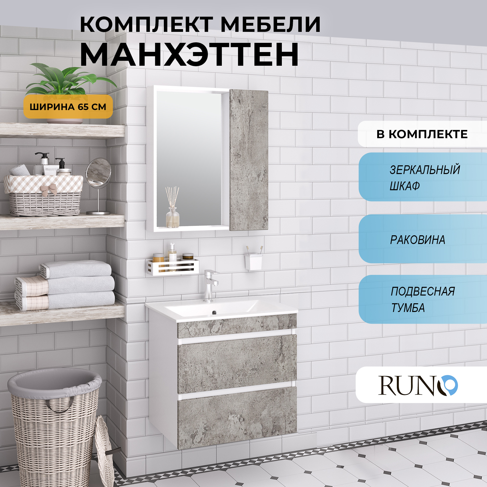 

Мебель для ванной Runo Манхэттен 65, подвесная, серый бетон, раковина Оскар 65, Манхэттен6575_км
