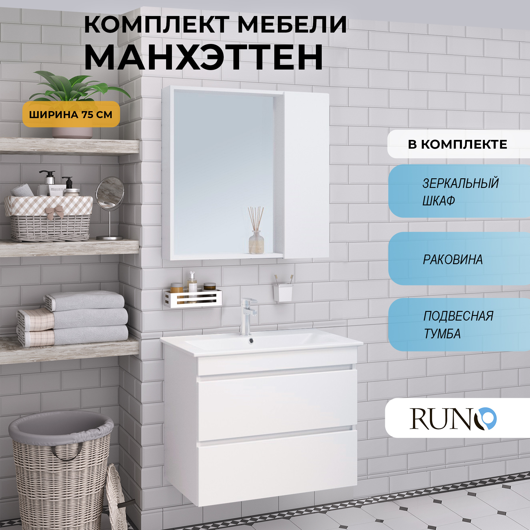 

Мебель для ванной Runo Манхэттен 75, подвесная, белый, раковина Оскар 75, Манхэттен6575_км