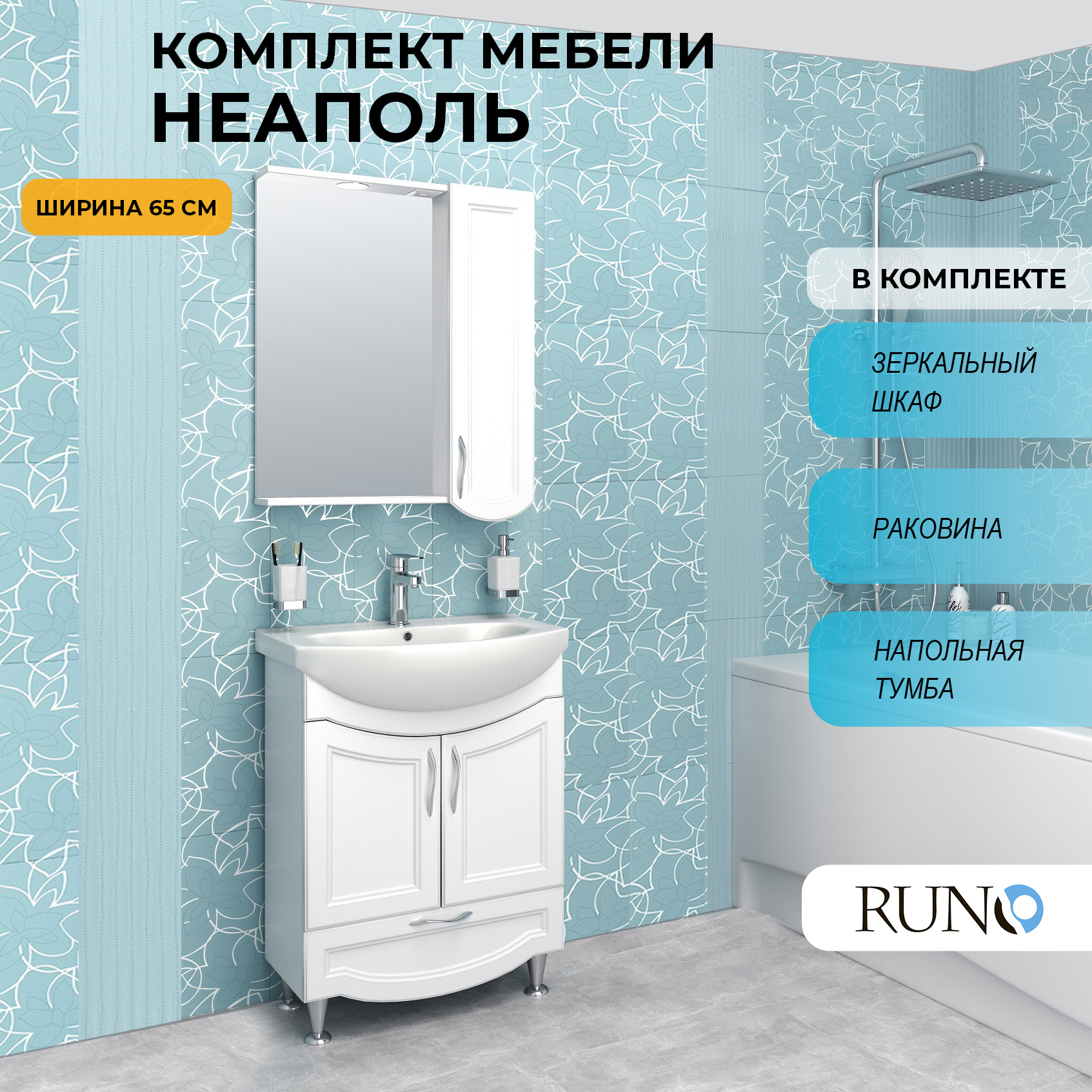 

Мебель для ванной Runo Неаполь 65, раковина Элеганс 65, Белый, Неаполь6575_км