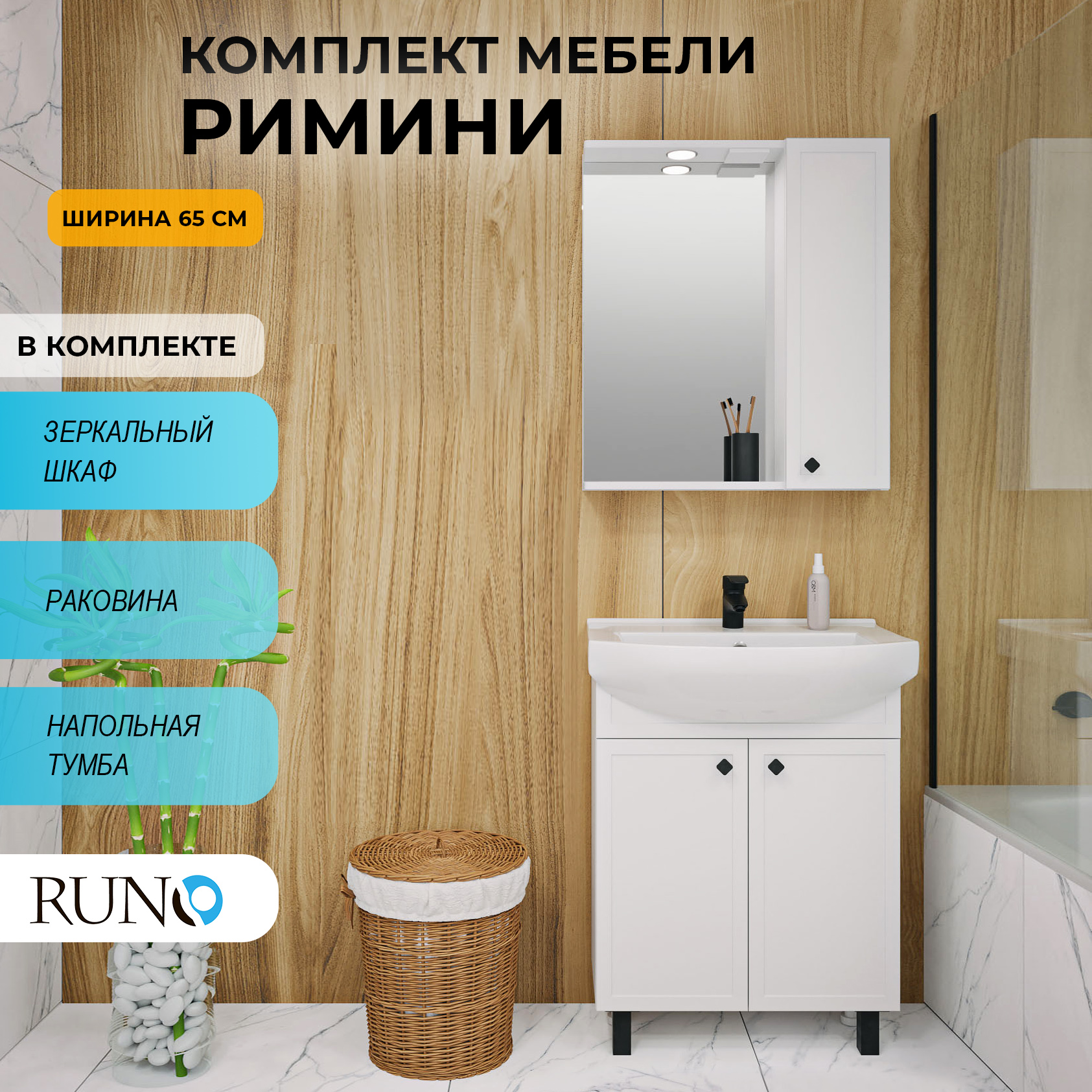 

Мебель для ванной Runo Римини 65, белый, раковина Best 65, Римини_трзш