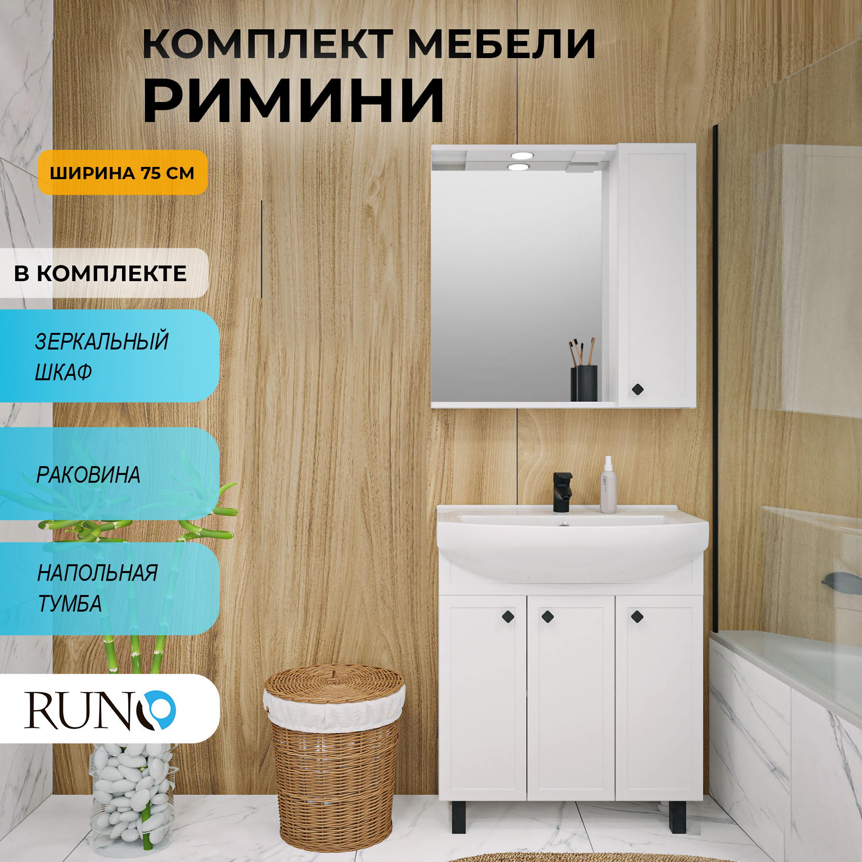 

Мебель для ванной Runo Римини 75, белый, раковина Best 75, Римини_трзш