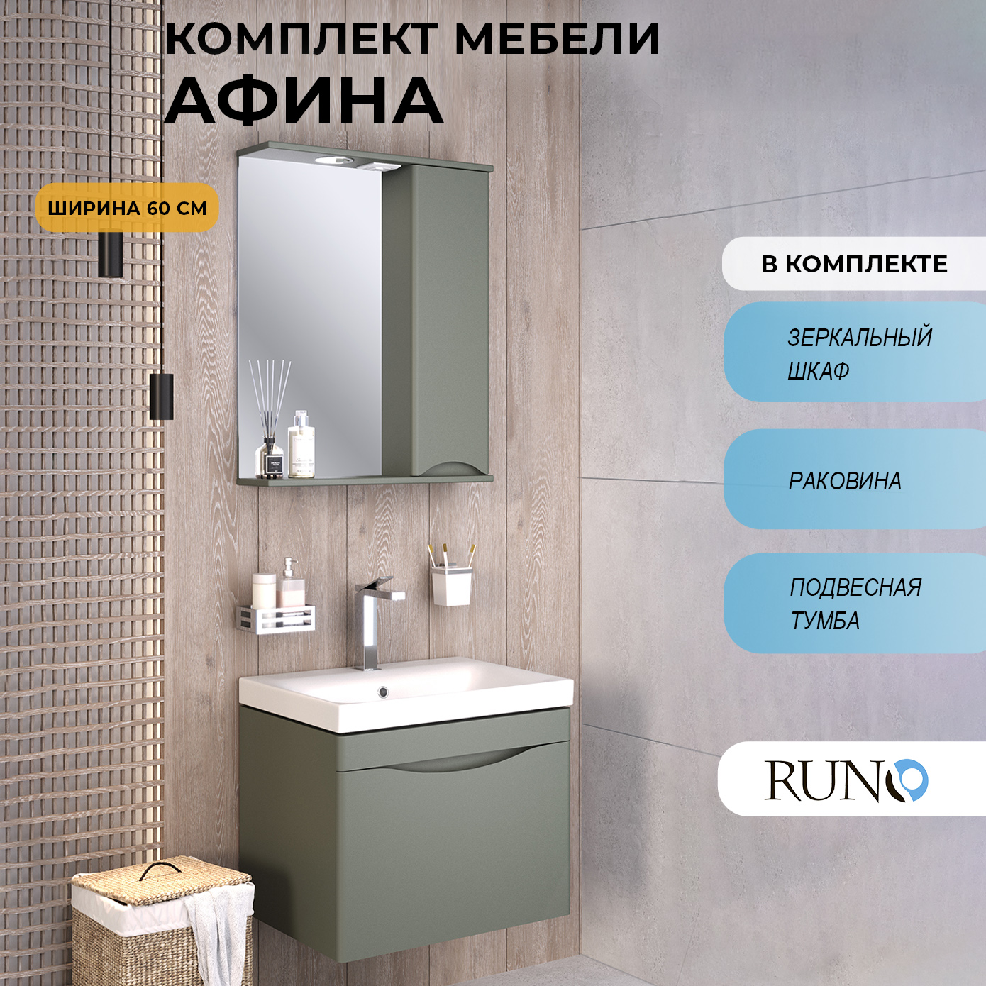 

Мебель для ванной Runo Афина 60, подвесная, цемент, раковина Moduo 60, Зеленый, Афина_тршз
