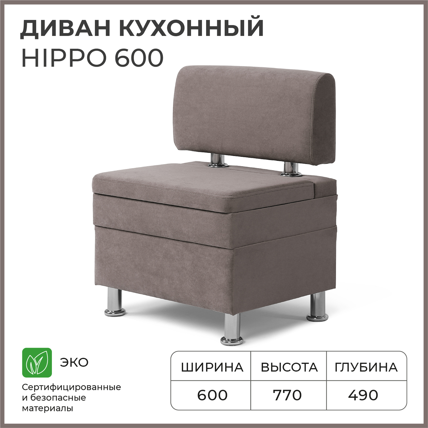 

Диван кухонный НОРТА Hippo 600х490х770, ящик для хранения 568х420х274 светло-коричневый, Hippo