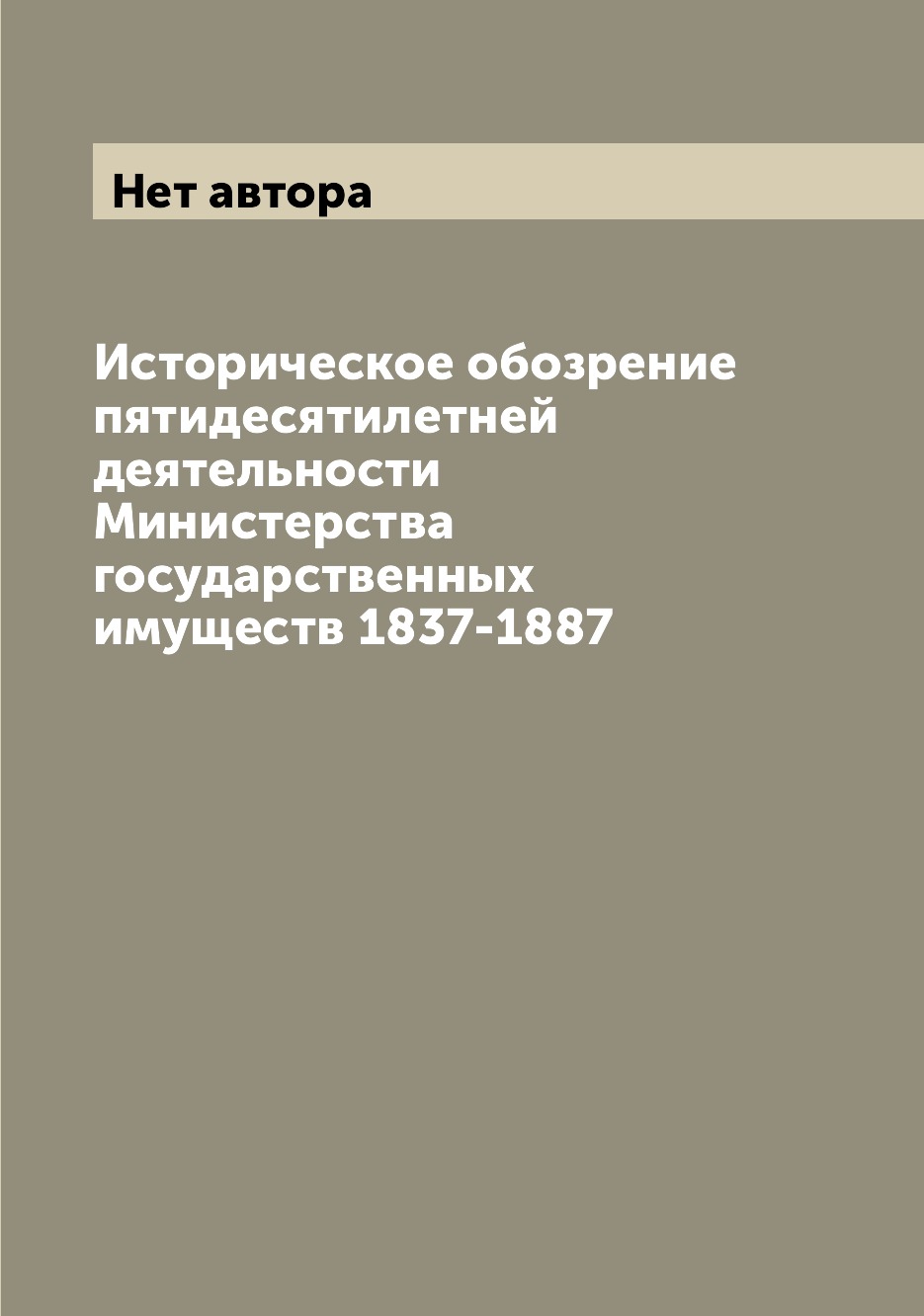 

Книга Историческое обозрение пятидесятилетней деятельности Министерства государственных...