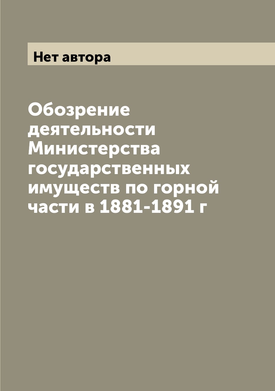 фото Книга обозрение деятельности министерства государственных имуществ по горной части в 18... archive publica