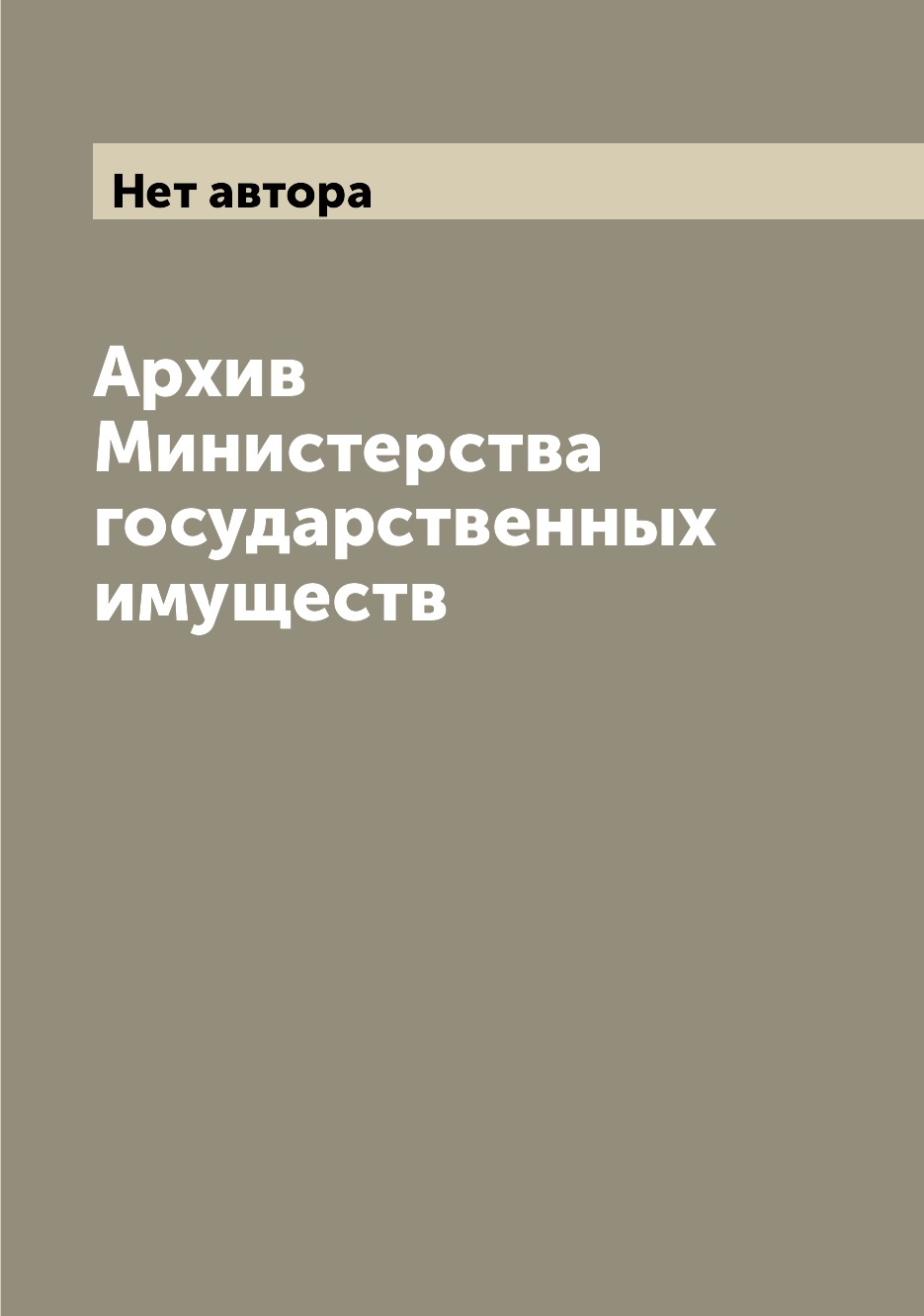 

Книга Архив Министерства государственных имуществ