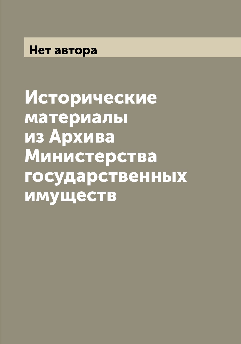 

Книга Исторические материалы из Архива Министерства государственных имуществ