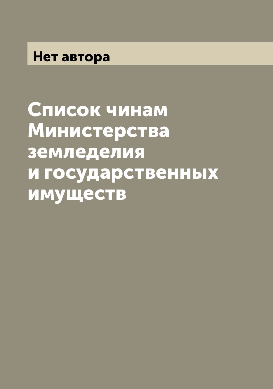 

Книга Список чинам Министерства земледелия и государственных имуществ