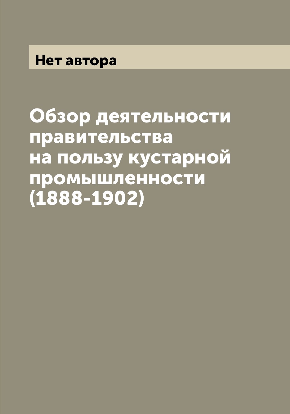 

Книга Обзор деятельности правительства на пользу кустарной промышленности (1888-1902)