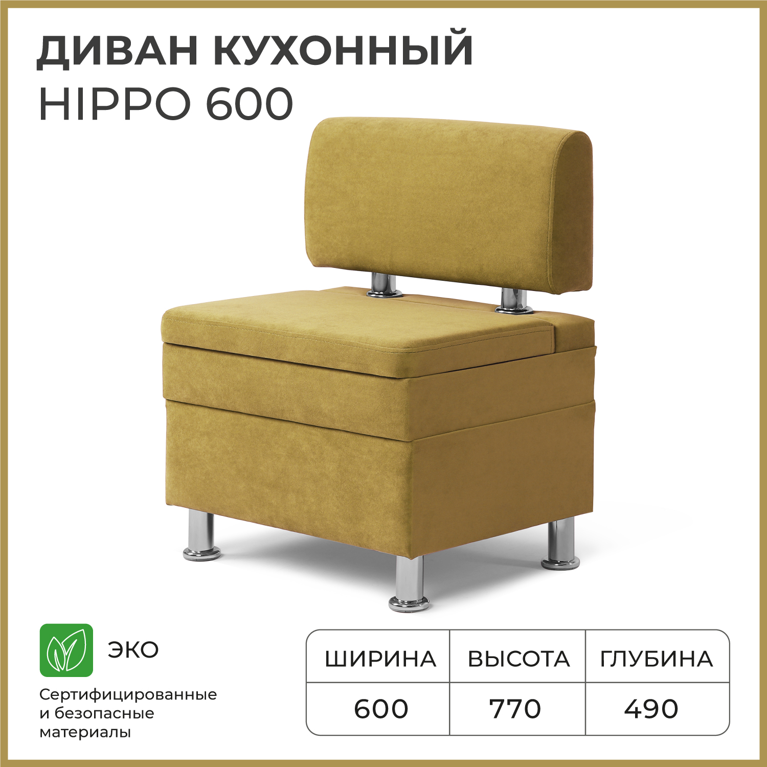 

Диван кухонный НОРТА Hippo 600х490х770, ящик для хранения 568х420х274 горчичный, Диван кухонный НОРТА Hippo