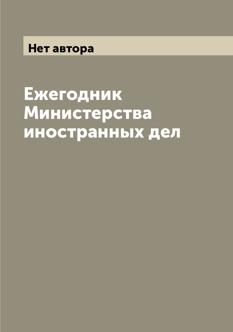 

Книга Ежегодник Министерства иностранных дел