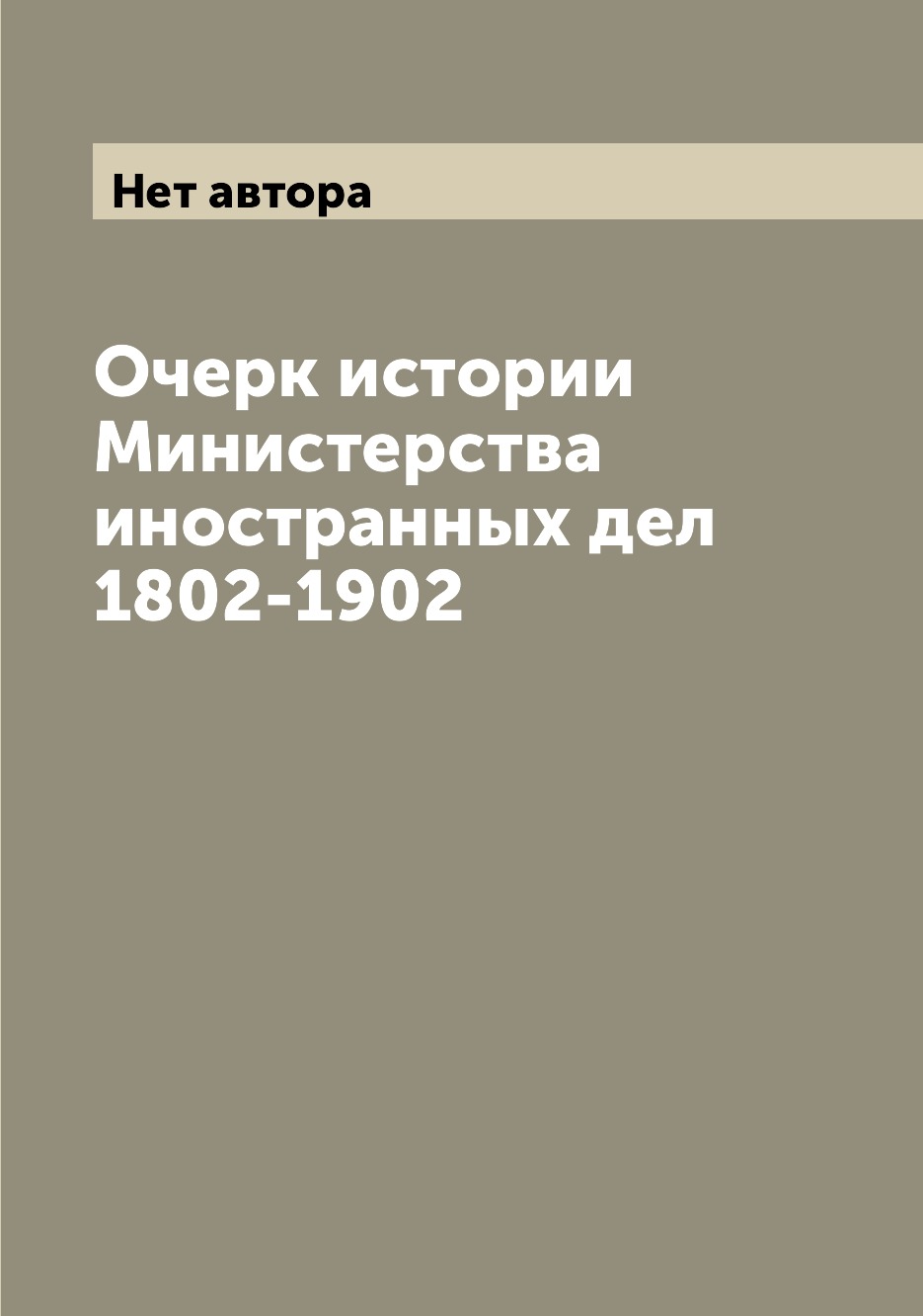 

Очерк истории Министерства иностранных дел 1802-1902