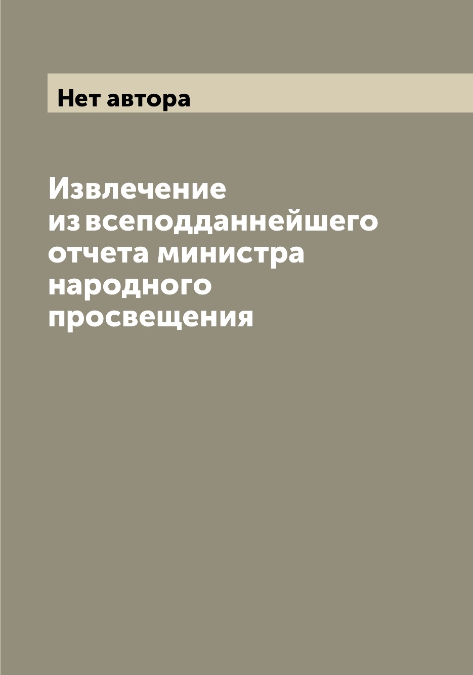 

Книга Извлечение из всеподданнейшего отчета министра народного просвещения