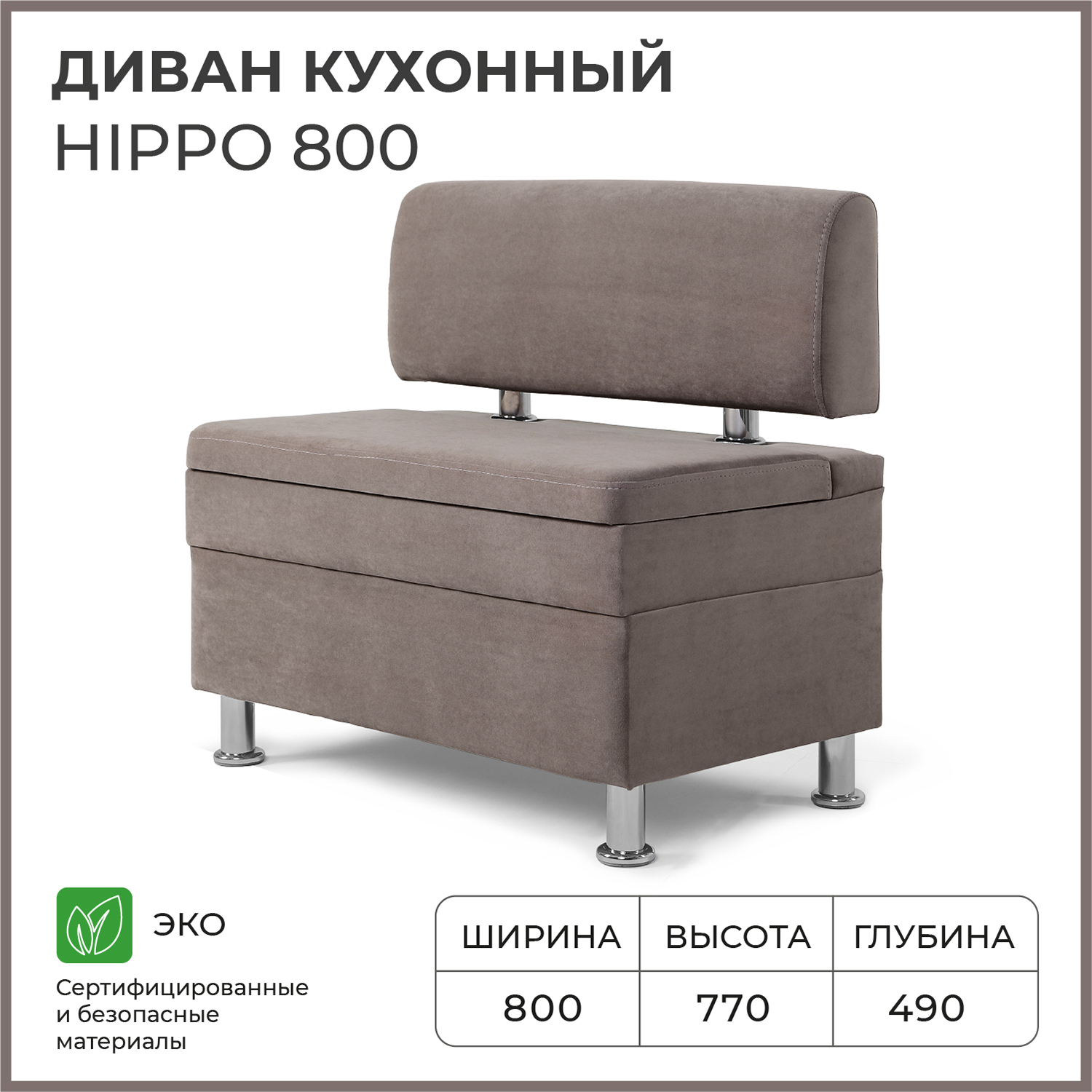 Диван кухонный НОРТА Hippo 800х490х770, ящик для хранения 768х420х274 светло-коричневый