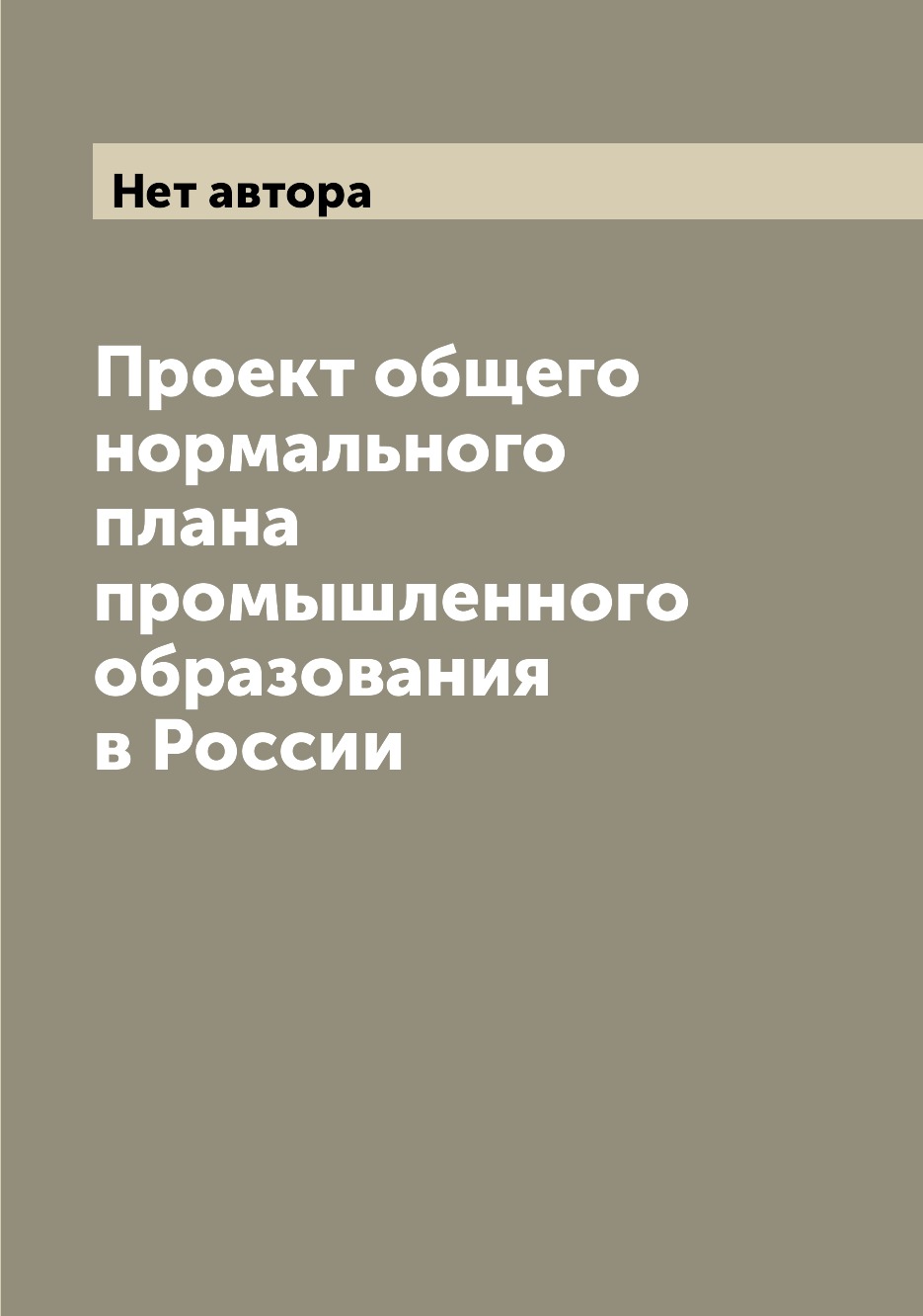 Ученый разработчик проекта общий нормальный план промышленного образования в россии