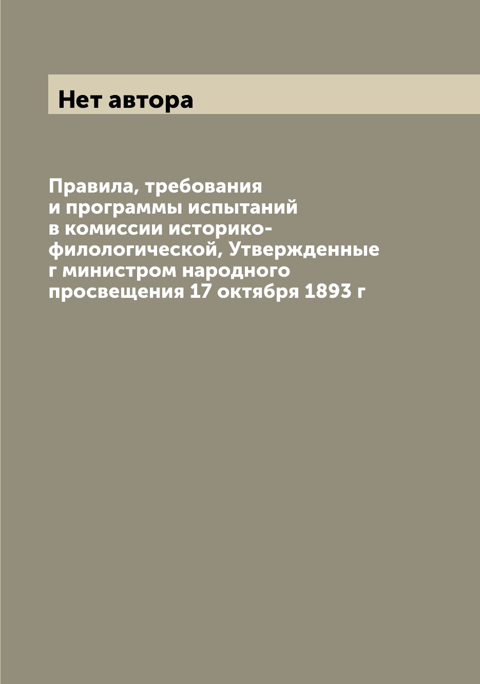 

Правила, требования и программы испытаний в комиссии историко-филологической, Утв...