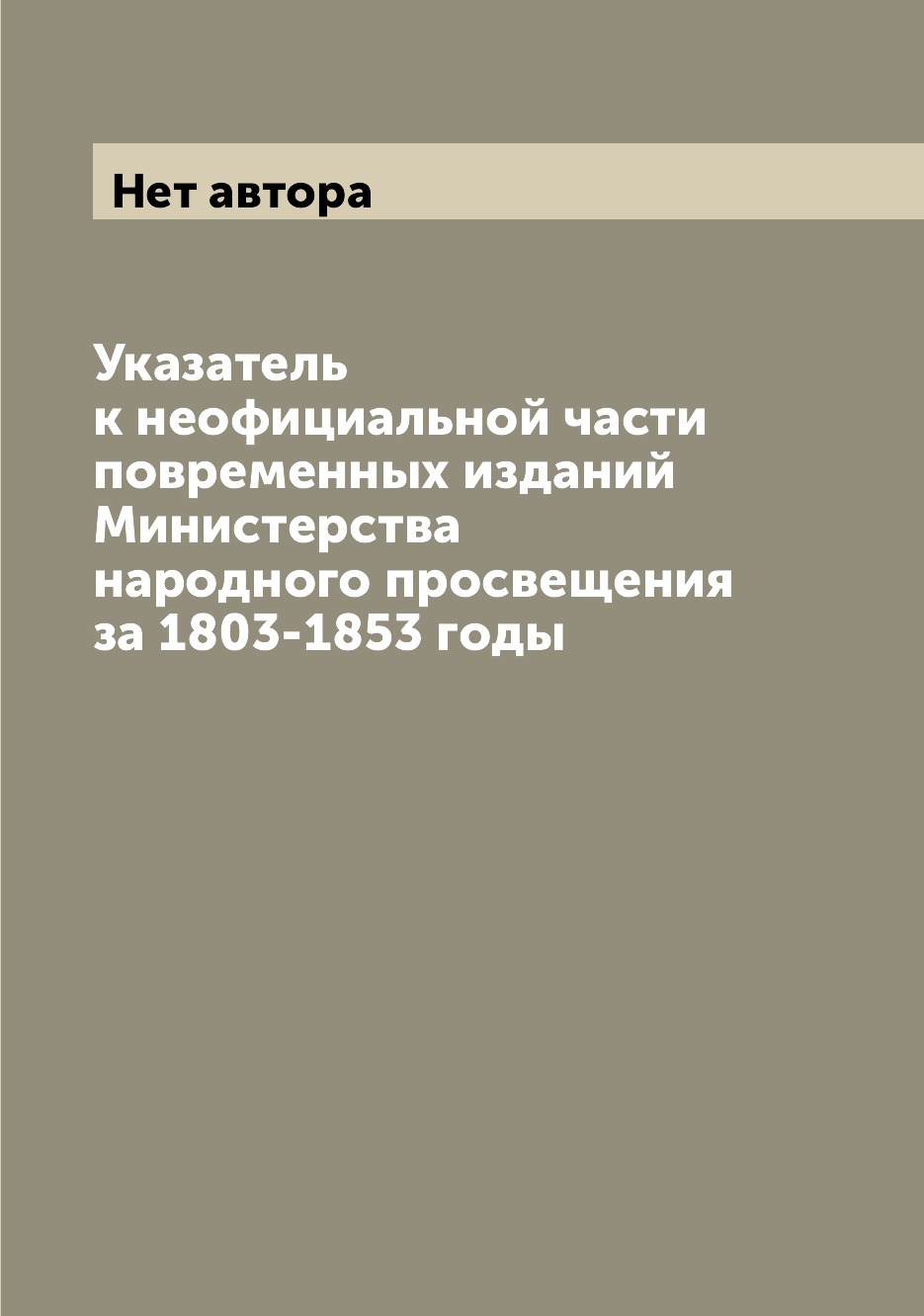 

Книга Указатель к неофициальной части повременных изданий Министерства народного просве...