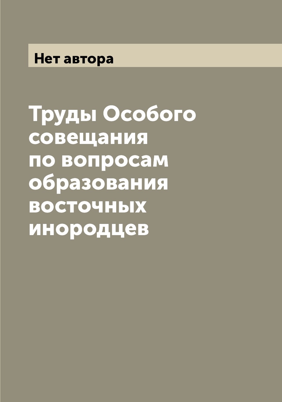 

Книга Труды Особого совещания по вопросам образования восточных инородцев