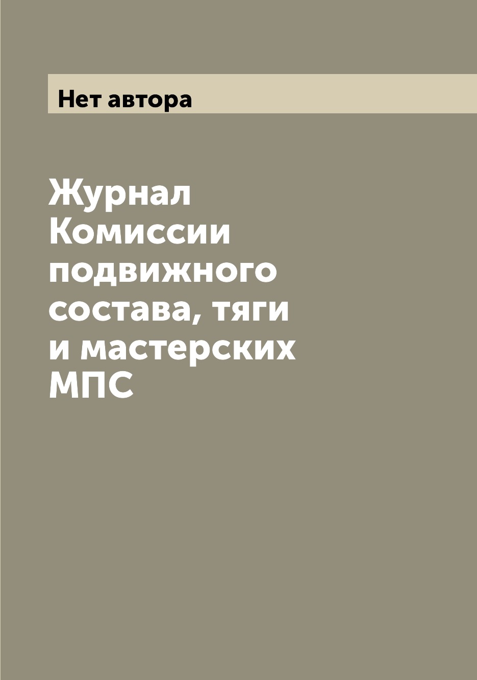 

Журнал Комиссии подвижного состава, тяги и мастерских МПС
