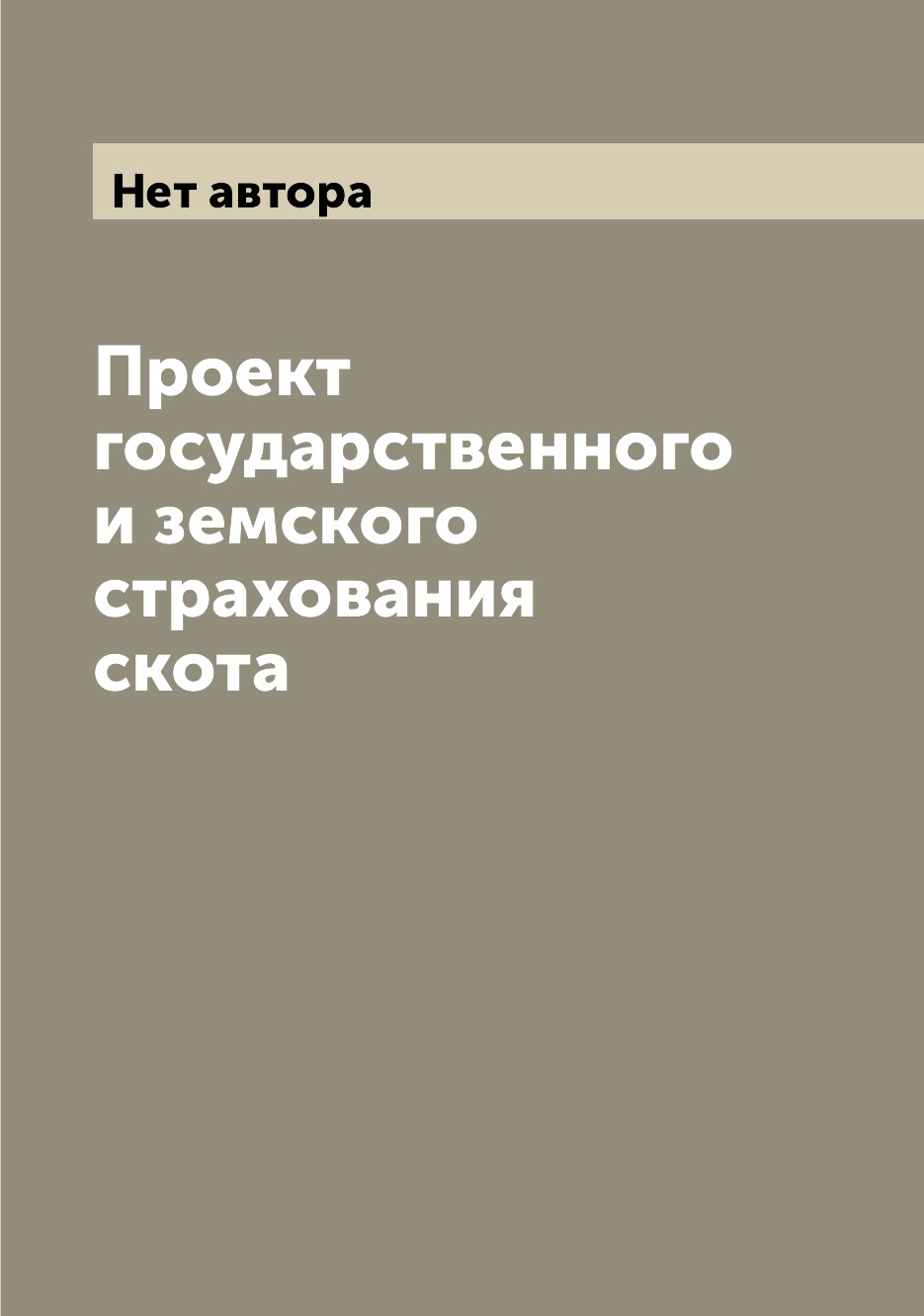 

Книга Проект государственного и земского страхования скота