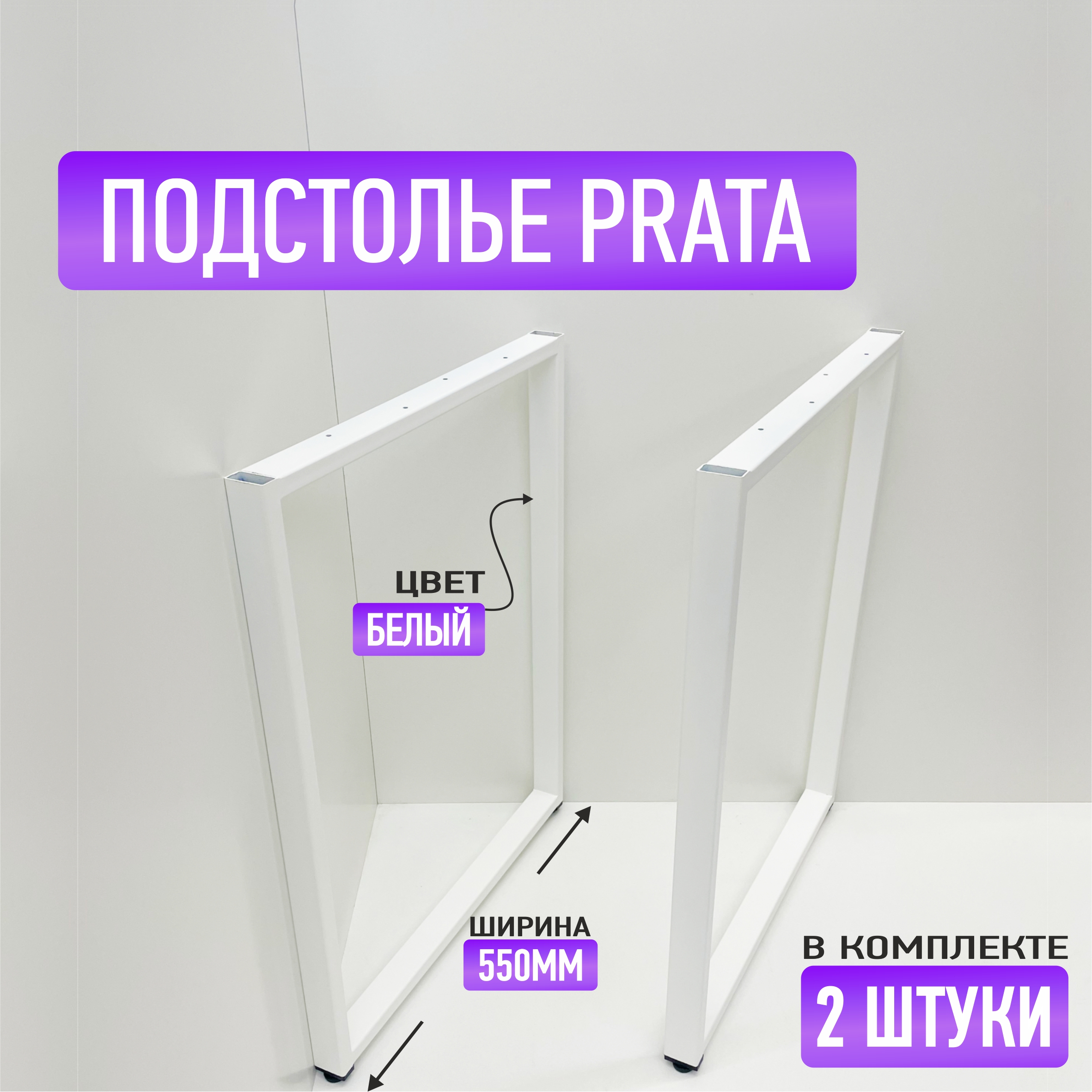 

Ножки для стола металлические Valle-Ra Prata 550, Белый, Prata 550