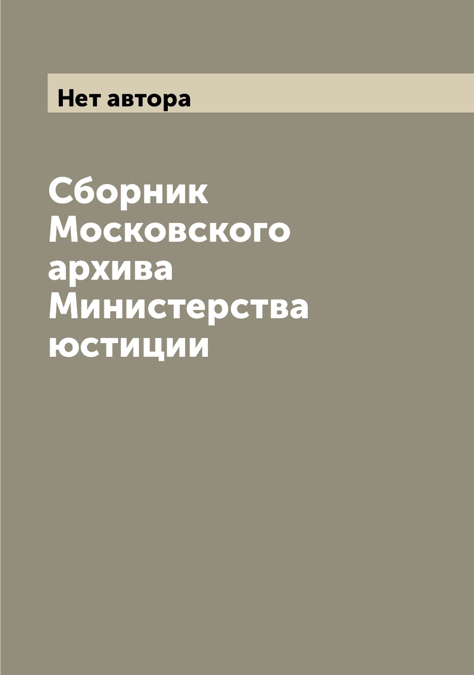 

Книга Сборник Московского архива Министерства юстиции