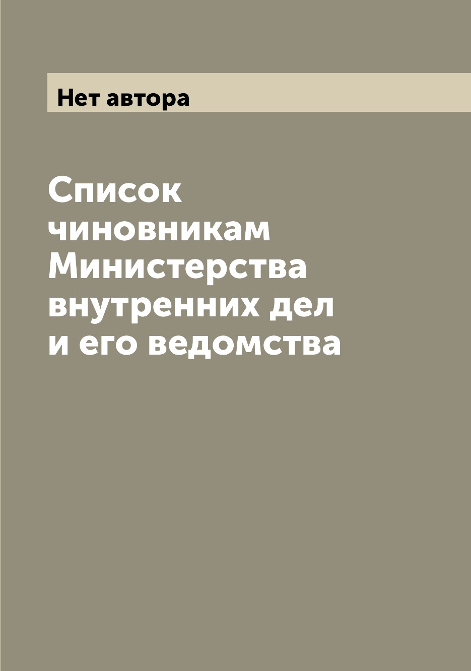 

Книга Список чиновникам Министерства внутренних дел и его ведомства