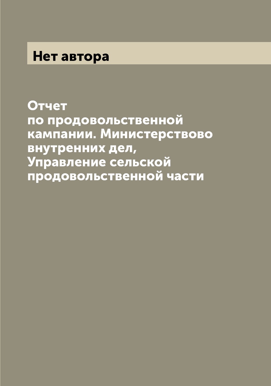 

Книга Отчет по продовольственной кампании. Министерствово внутренних дел, Управление се...