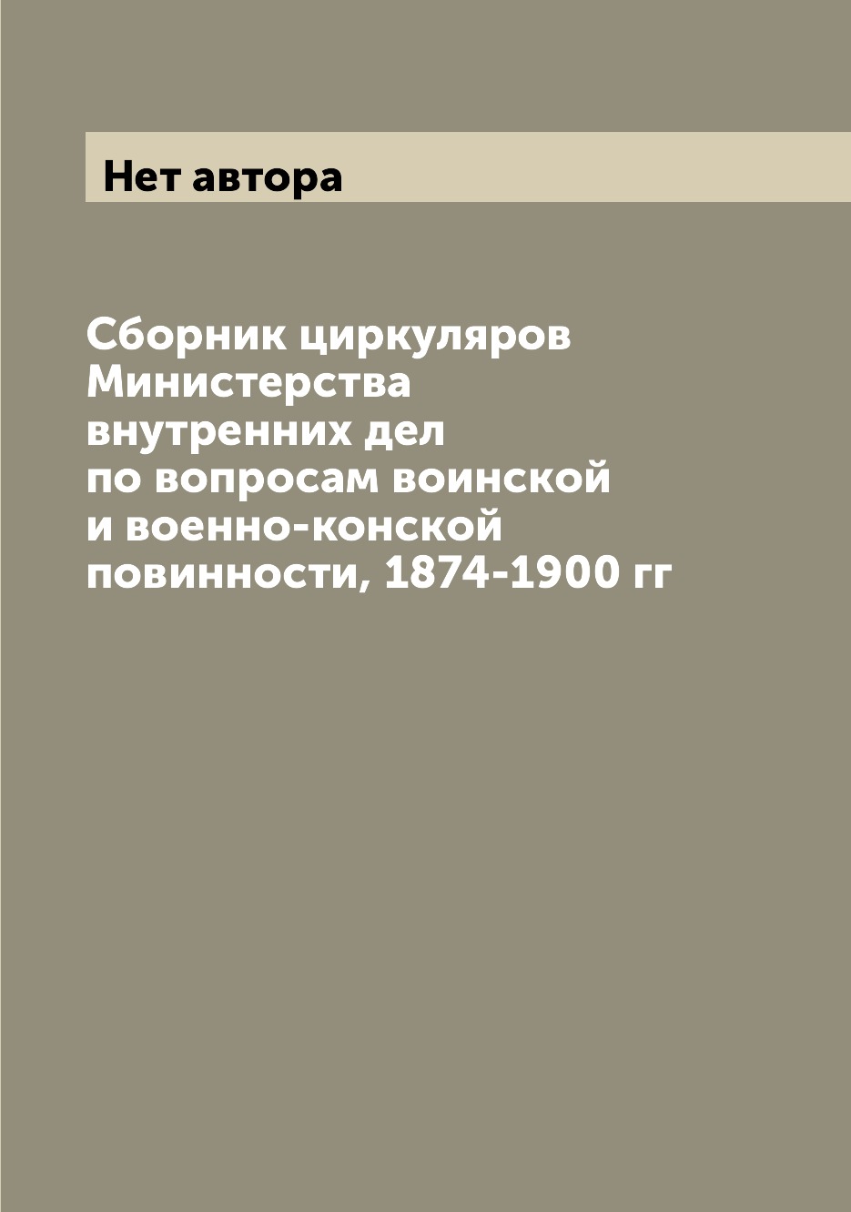 

Книга Cборник циркуляров Министерства внутренних дел по вопросам воинской и военно-конс...