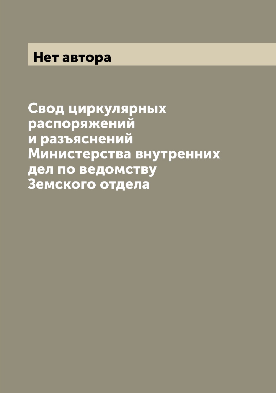 

Книга Свод циркулярных распоряжений и разъяснений Министерства внутренних дел по ведомс...