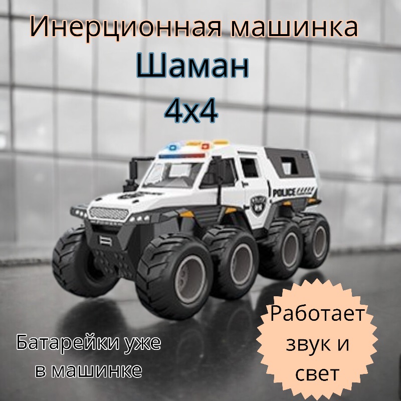 Машинка Шаман 4х4 инерционная со светом и музыкой MSN Toys Черный