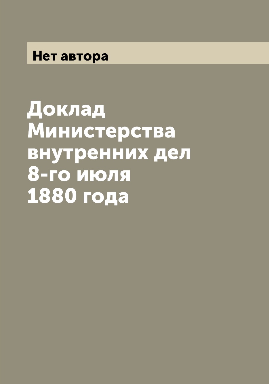 

Книга Доклад Министерства внутренних дел 8-го июля 1880 года