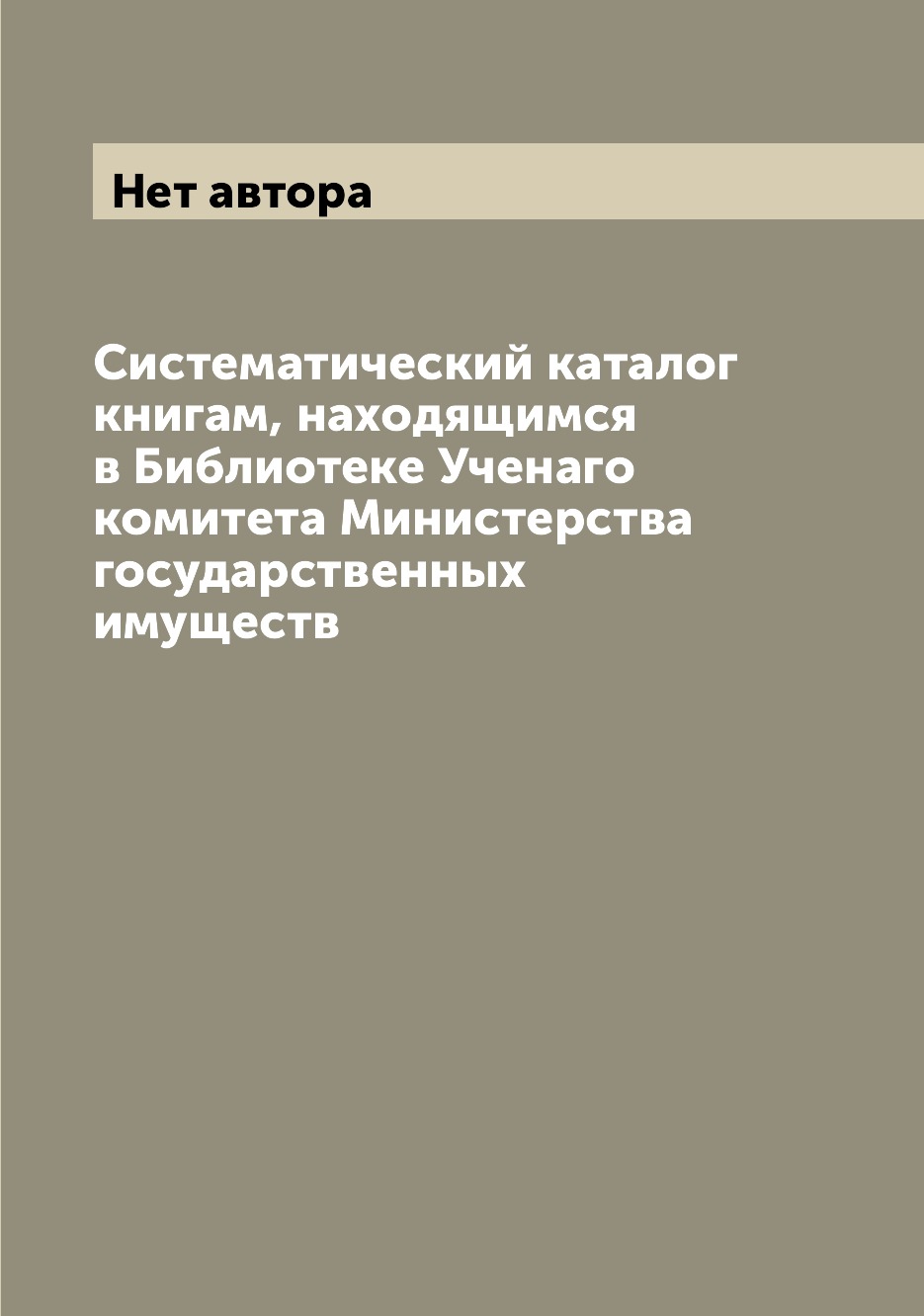 

Книга Систематический каталог книгам, находящимся в Библиотеке Ученаго комитета Министе...