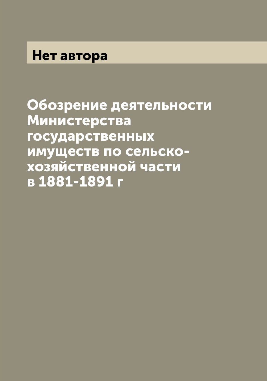 

Книга Обозрение деятельности Министерства государственных имуществ по сельско-хозяйстве...