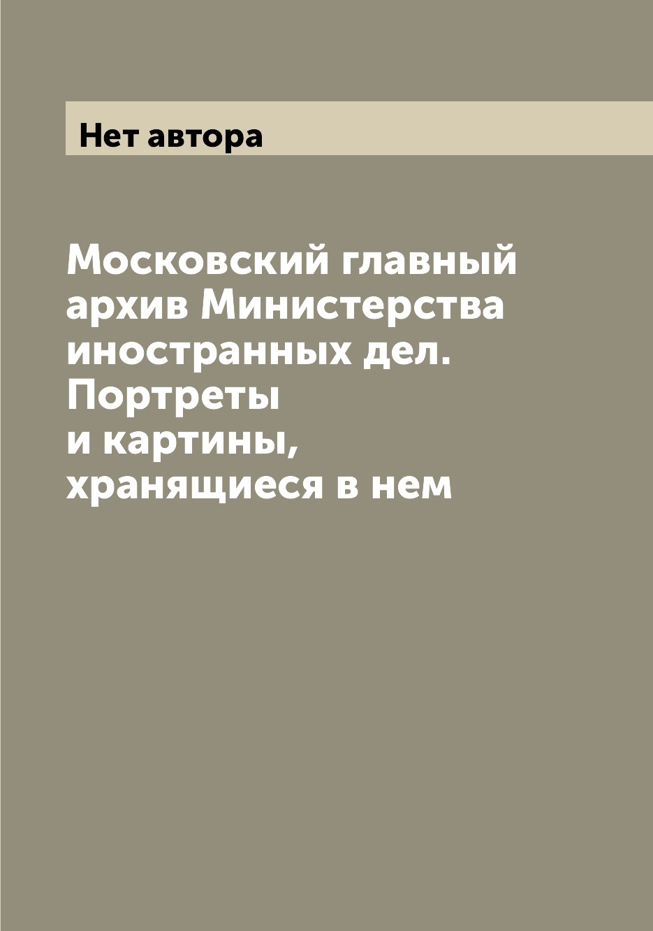 

Московский главный архив Министерства иностранных дел. Портреты и картины, хранящ...