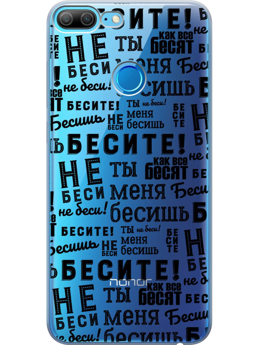 

Силиконовый чехол на Honor 9 Lite с принтом "Бесите" прозрачный, Прозрачный;черный, 717568462