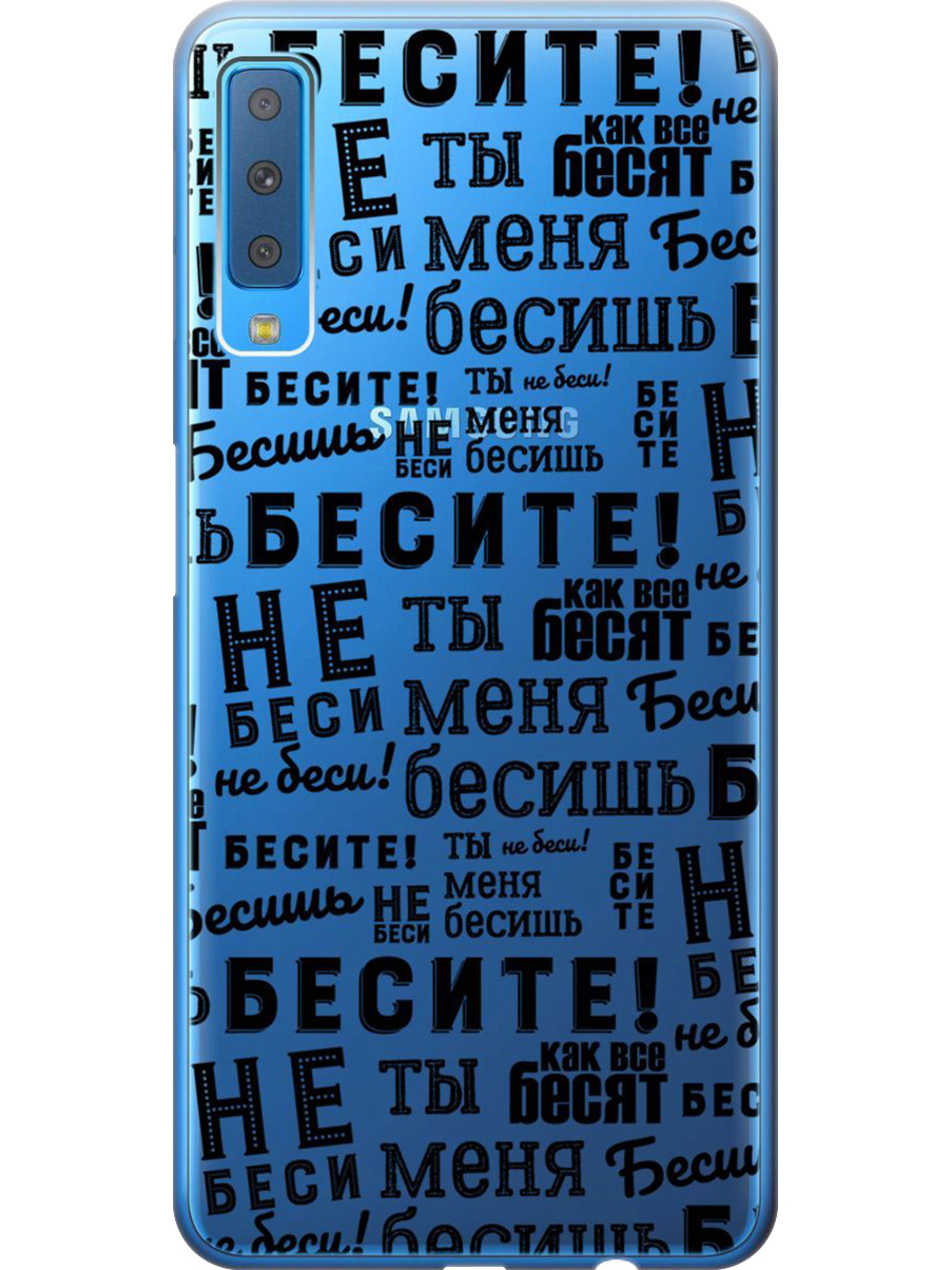 

Силиконовый чехол на Samsung Galaxy A7 (2018) с принтом "Бесите" прозрачный, Прозрачный;черный, 719709162