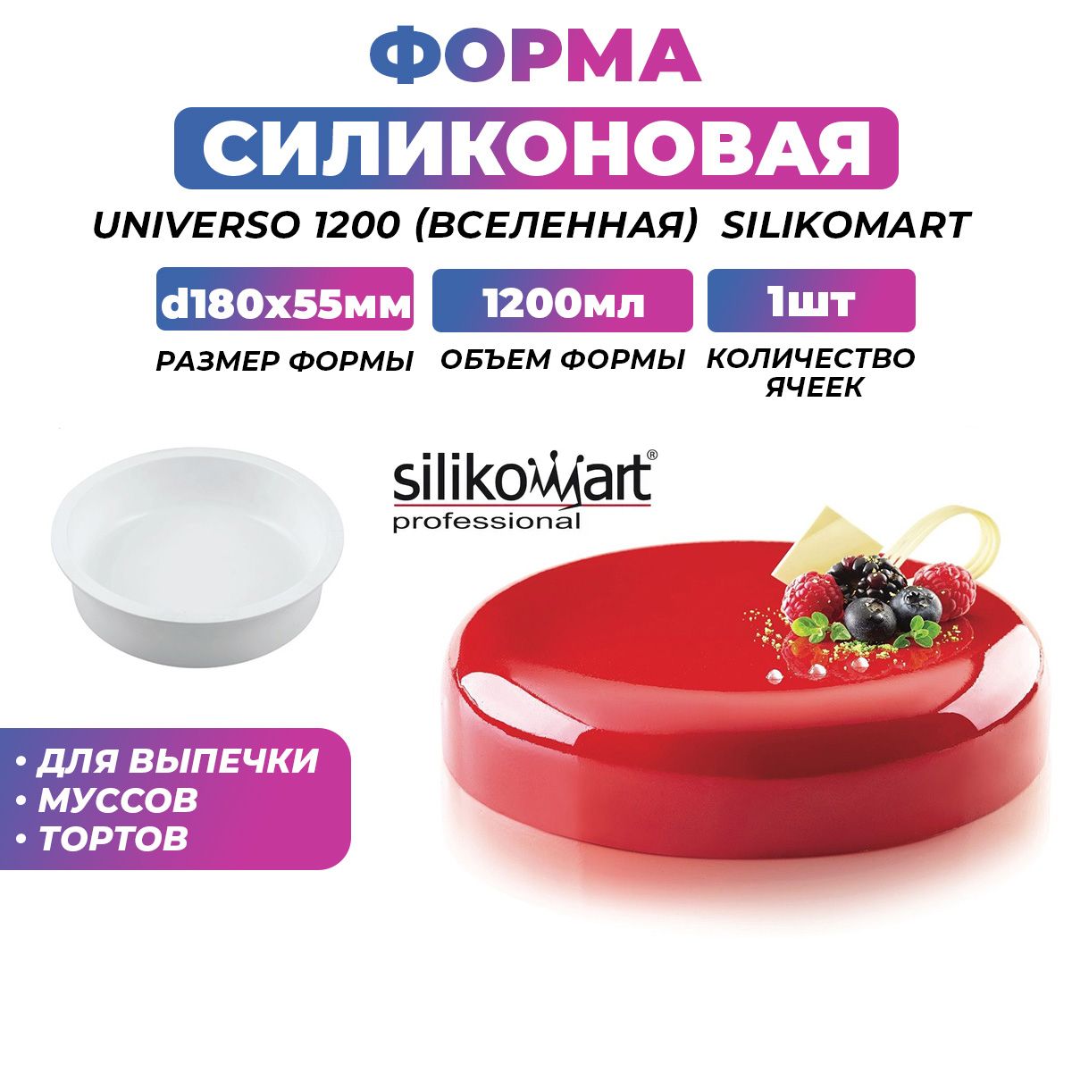 Форма силиконовая Silikomart  Universo