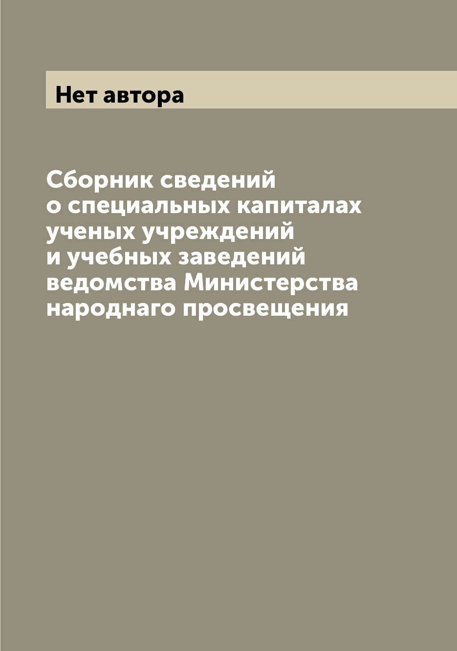 

Сборник сведений о специальных капиталах ученых учреждений и учебных заведений ве...