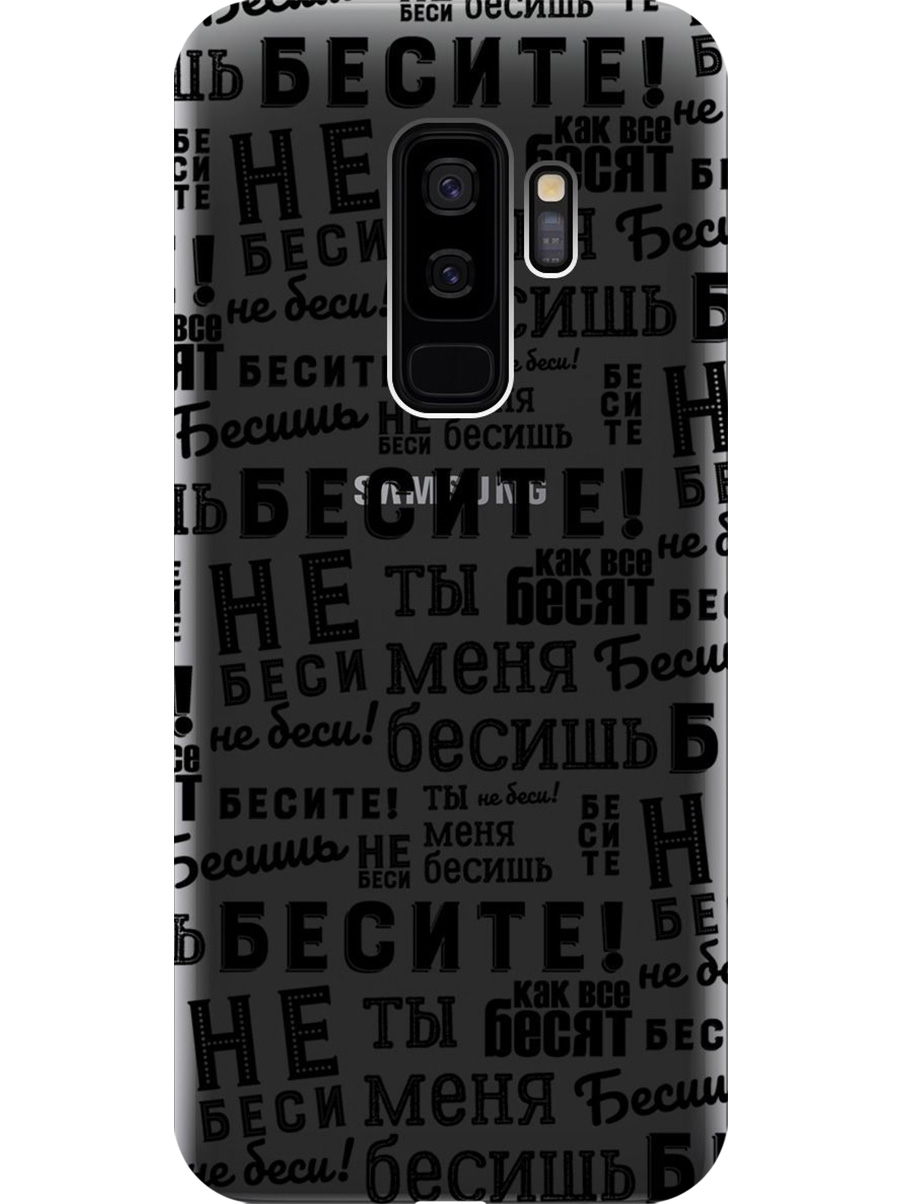 

Силиконовый чехол на Samsung Galaxy S9+ с принтом "Бесите" прозрачный, Прозрачный;черный, 717439362