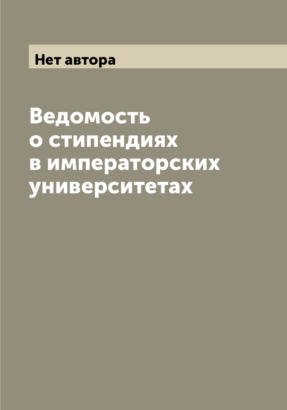 

Книга Ведомость о стипендиях в императорских университетах