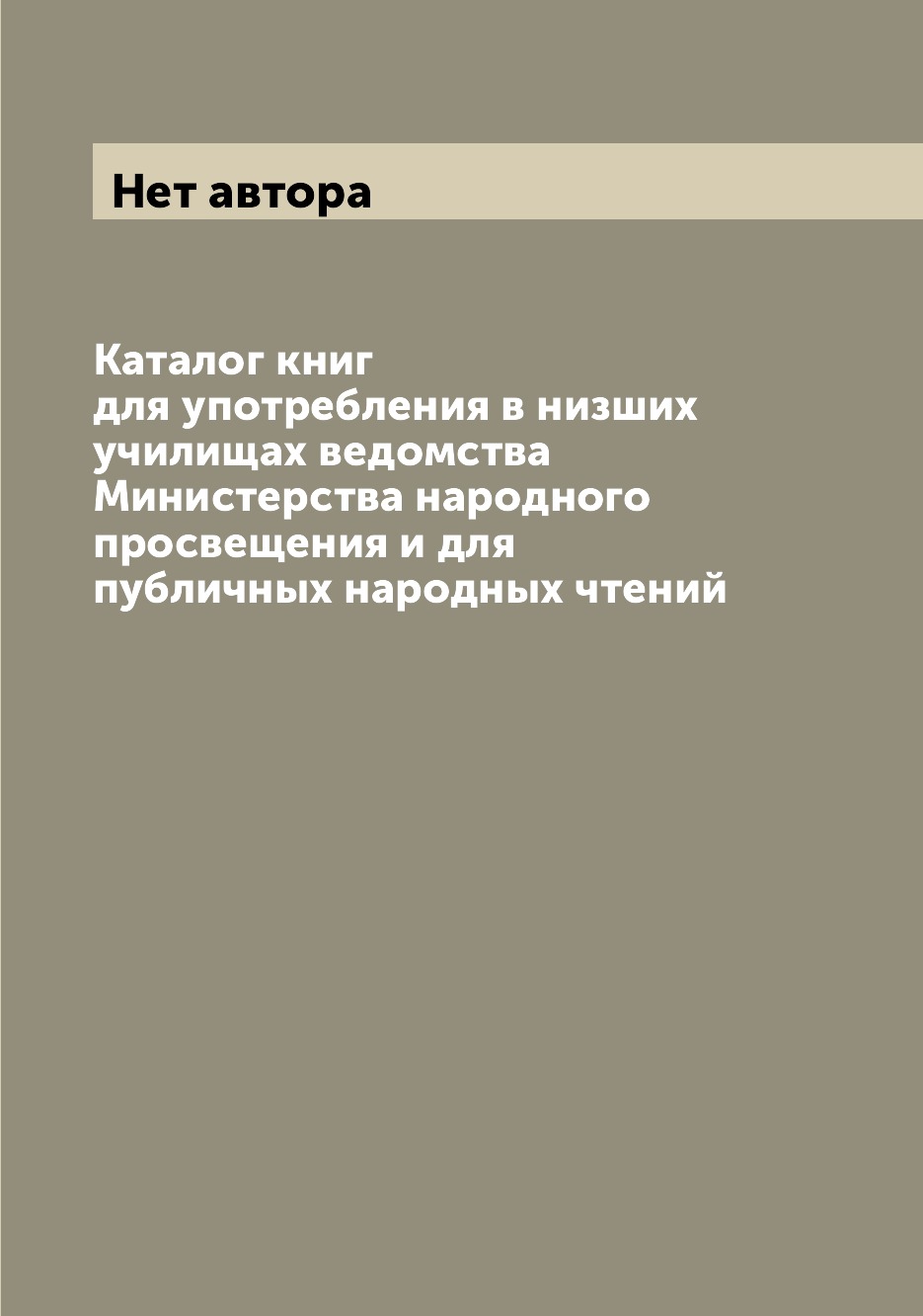 

Книга Каталог книг для употребления в низших училищах ведомства Министерства народного ...