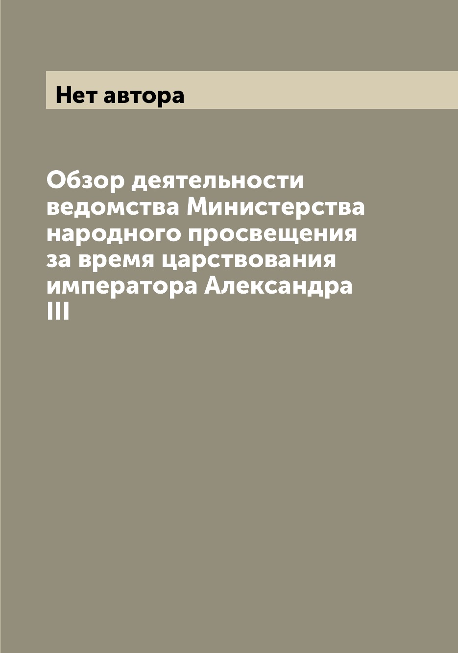 

Книга Обзор деятельности ведомства Министерства народного просвещения за время царствов...