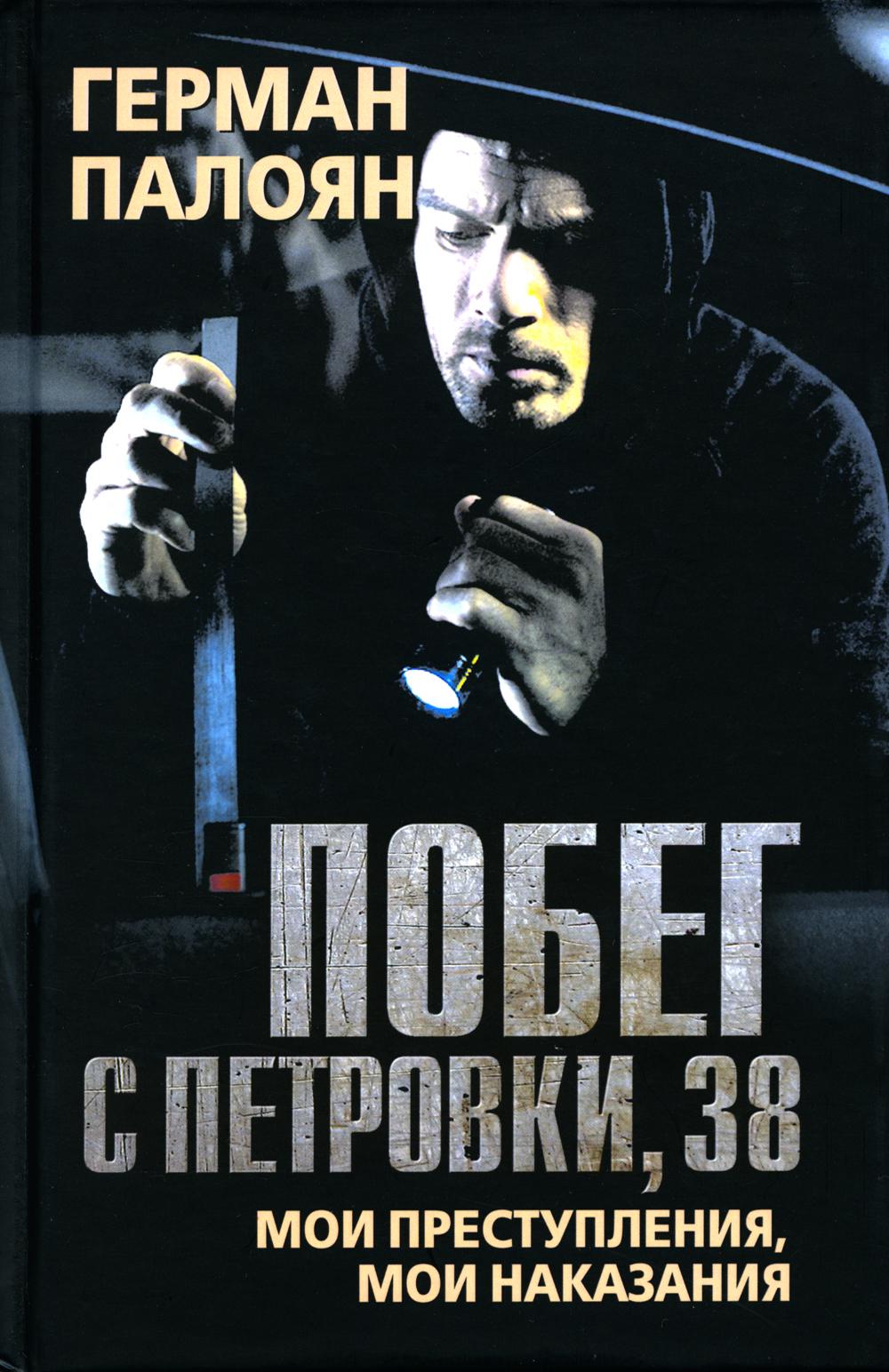 

Побег с Петровки, 38. Мои преступления, мои наказания