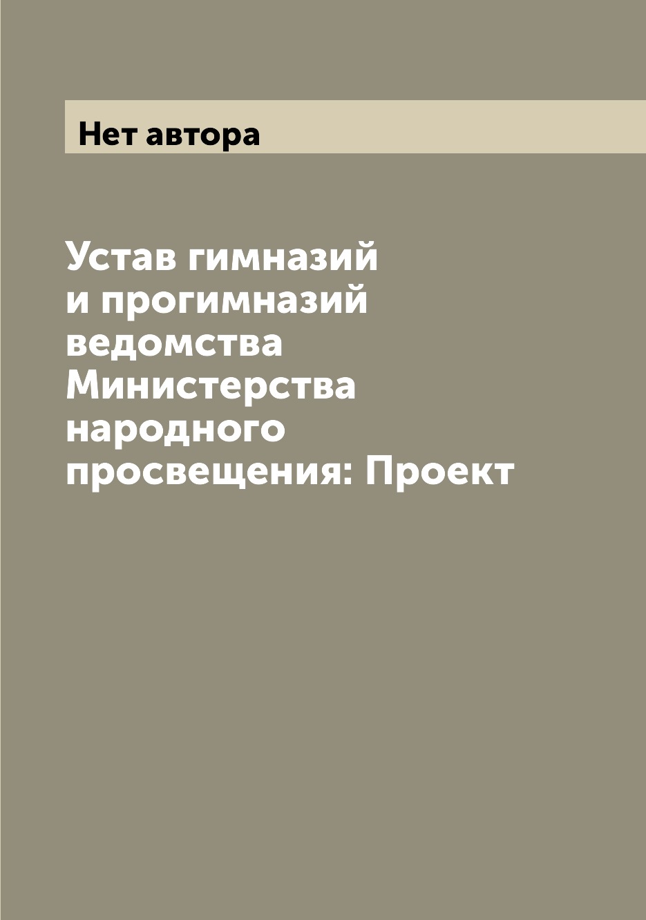 

Книга Устав гимназий и прогимназий ведомства Министерства народного просвещения: Проект