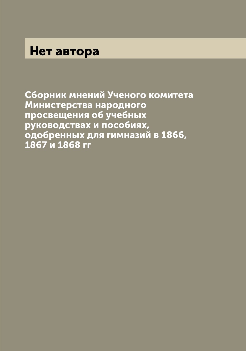 

Книга Сборник мнений Ученого комитета Министерства народного просвещения об учебных рук...