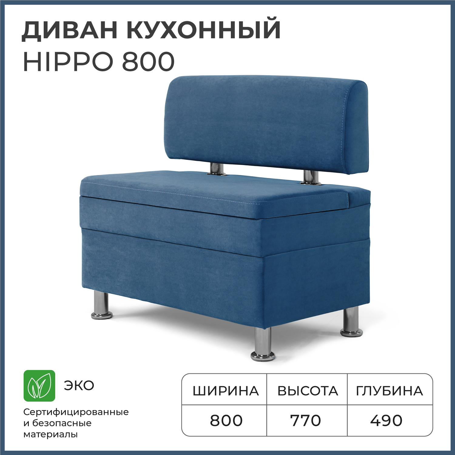 

Диван кухонный НОРТА Hippo 800х490х770, ящик для хранения 768х420х274 синий, Hippo