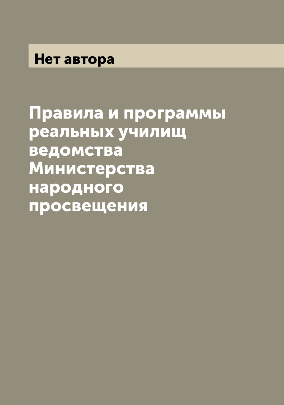 

Книга Правила и программы реальных училищ ведомства Министерства народного просвещения